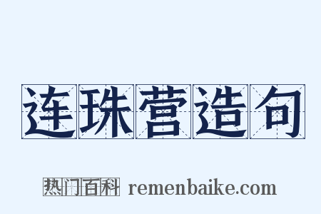 连珠营造句是什么意思的图片